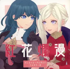 【中古】男性向一般同人誌 ≪FE　ファイアーエムブレム≫ 紅花爛漫 / らす / みるくもこ