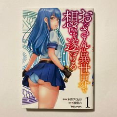 おっさんは異世界で想いを遂げる 1巻 店舗特典イラストカード付き