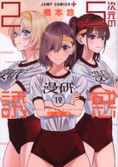 2.5次元の誘惑 単行本19巻セット 第1刷発行 橋本悠 集英社 第2刷 2.5次元の誘惑 19 橋本悠 - メルカリ