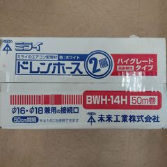 未来工業 ドレンホース BWH-14 50m巻 アイボリー - メルカリ