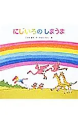 にじいろのしまうま／やなせたかしのサムネイル
