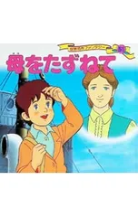 世界名作ファンタジー 51／平田昭吾のサムネイル