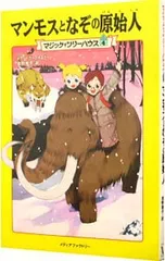 マンモスとなぞの原始人(マジック・ツリーハウスシリーズ4)／メアリー・ポープ・オズボーンのサムネイル