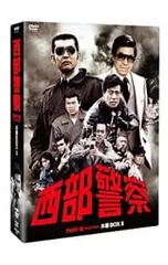 DVD／西部警察 PARTIII セレクション 木暮BOX 1 - メルカリ