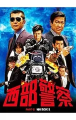 2026年最新】西部警察 dvd boxの人気アイテム - メルカリ