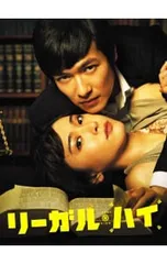 DVD／【特典DVD付】リーガル・ハイ DVD-BOXのサムネイル