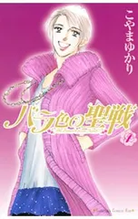 バラ色の聖戦 <全20巻セット>／こやまゆかりのサムネイル