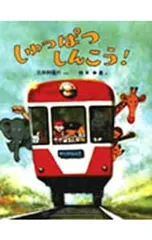 しゅっぱつしんこう! のりものえほん／三田村信行のサムネイル