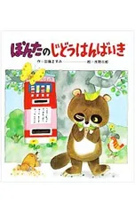 ぽんたのじどうはんばいき／加藤ますみのサムネイル