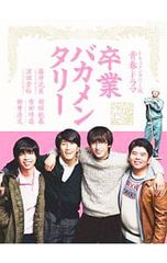 卒業バカメンタリー Blu-ray BOX〈3枚組〉 - メルカリ