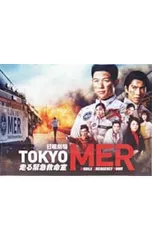 Blu-ray／TOKYO MER〜走る緊急救命室〜 Blu-ray BOXのサムネイル