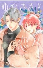 ゆびさきと恋々 13巻 森下suu - メルカリ