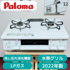 全国送料込み 美品パロマ2口ガスコンロ 2022年製 LPガス用 洗浄/除菌