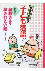 林家木久蔵の子ども落語 その1／林家木久蔵のサムネイル