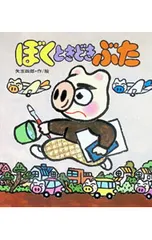 ぼくときどきぶた (はれぶたシリーズ3)／矢玉四郎【作・絵】のサムネイル