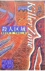 殺人区域 青春と文学 12／那須正幹のサムネイル
