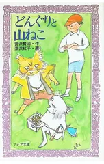どんぐりと山ねこ／宮沢賢治【作】のサムネイル