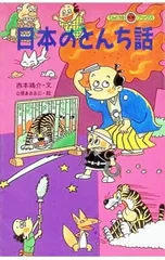 日本のとんち話／西本鶏介のサムネイル