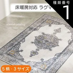 種類1：レーナ ベージュ/約130×190cm 床暖房対応 ラグマット 5色 3サイズ 130×190cm 190×190cm 190×240cm 転写プリントラグ ホットカーペット可 敷物 絨毯 ホットカーペットカバー オールシーズン　モロッカン 送料無料のサムネイル