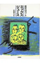 ミックスジュース／長新太のサムネイル