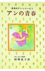 赤毛のアン・シリーズ(2)-アンの青春-／ルーシー・モード・モンゴメリのサムネイル