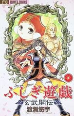 ふしぎ遊戯 玄武開伝 11 渡瀬悠宇 - メルカリ