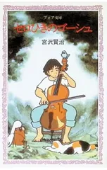 セロひきのゴーシュ／宮沢賢治のサムネイル