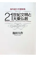 海外諸大学講演集 21世紀文明と大乗仏教／池田大作のサムネイル