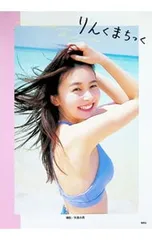 りんくまちっく-久間田琳加ファースト写真集／川島小鳥【撮影】