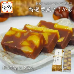 ★ホクホク栗がどっさり！もっちり食感に甘さ控えめ★【送料無料】  特選 栗蒸ようかん  約400g × 2本入 「栗蒸ようかん」 栗 くり 栗菓子 羊羹 栗ようかんのサムネイル