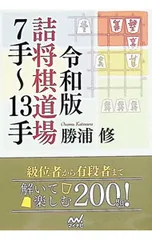 令和版詰将棋道場7手〜13手／勝浦修のサムネイル
