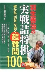 羽生善治の実戦詰将棋確かな「読み」を磨く超難問100選／羽生善治のサムネイル
