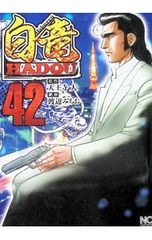 白竜HADOUスペシャル 黒い東京五輪編 - メルカリ