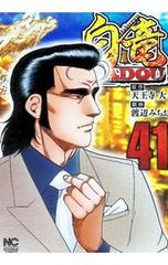 白竜HADOUスペシャル 黒い東京五輪編 - メルカリ