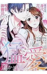 破談前提、身代わり花嫁は堅物御曹司の猛愛に蕩かされる 1／Caraweyのサムネイル