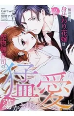 破談前提、身代わり花嫁は堅物御曹司の猛愛に蕩かされる 2／Caraweyのサムネイル