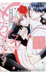 新妻初夜 冷徹旦那様にとろとろに愛されてます／まるはな郁哉のサムネイル