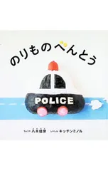 のりものべんとう／八木佳奈/キッチンミノルのサムネイル