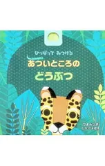 ひっぱってみつける あついところのどうぶつ／ナタリー・マーシャル/おがわやすこのサムネイル