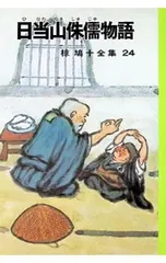 椋鳩十全集(24)-日当山侏儒物語-／椋鳩十のサムネイル