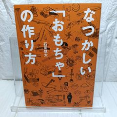 おもちゃの作り方 石川 球太 21世紀ブックス - メルカリ