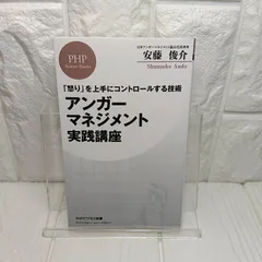「怒り」を上手にコントロールする技術 アンガーマネジメント実践講座 (PHPビジネス新書) 安藤 俊介のサムネイル