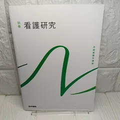2026年最新】系統看護学講座 看護研究の人気アイテム - メルカリ
