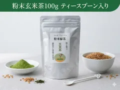 【香ばしい風味】粉末玄米茶100gティースプーン入りのサムネイル