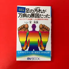 2026年最新】足の汚れが万病の原因だったの人気アイテム - メルカリ