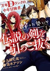 ●【中古】 万年Dランクの中年冒険者、酔った勢いで伝説の剣を引っこ抜く 1-11巻セット 温木アツシ [レンタル落ち] [コミック] [漫画]