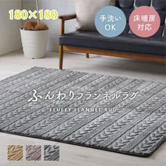 送料無料 180×180cm ラグ カーペット ３色 無地ラグ ボリュームラグ フランネル タッチ感 床暖房対応 アルテラ 北欧風 オトナ可愛い 床暖房用ラグ 手洗い洗濯可 床暖 ホットカーペット 洗濯 正方形のサムネイル