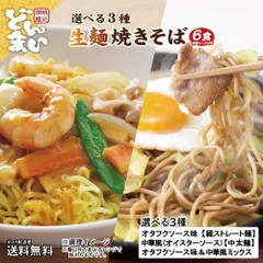 3種から選べる 生麺焼きそば 6食 ソース焼きそば 中華風焼きそば ポイント消化 送料無料 お試し おつまみ 生麺 讃岐 さぬき 麺 ギフト おすすめ グルメ 食品 ポスト投函のサムネイル