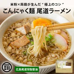 前田家 こんにゃくラーメン 醤油 2食 尾道ラーメン 背脂醤油 こんにゃく麺 ダイエット ヘルシー 低糖質 低カロリー 糖質制限 置き換え 蒟蒻麺 蒟蒻 麺 ダイエット食品 送料無料 MAEDAYAのサムネイル