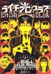 [新品]ライチ・光クラブ (1巻 全巻)のサムネイル